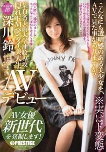 深川鈴|某有名美術大学油絵専攻 隠れドMヘンタイ美大生 深川鈴 AVデ。